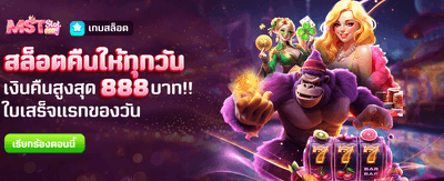 คืนยอดเสียสล็อตทุกวัน สูงสุด 888 บาท